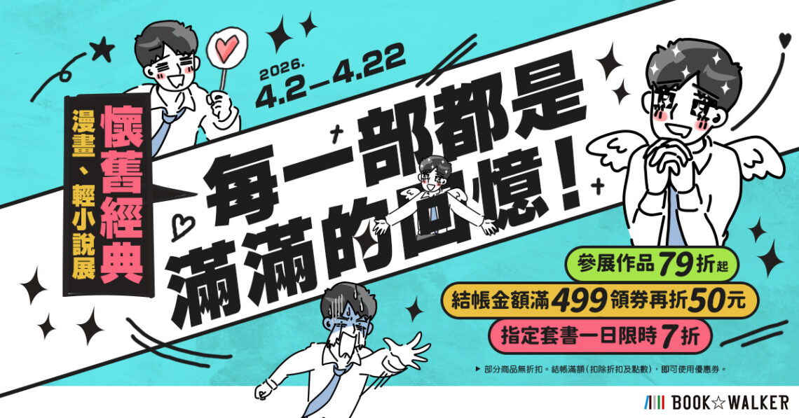 每一部都是滿滿的回憶！懷舊經典漫畫、輕小說作品展