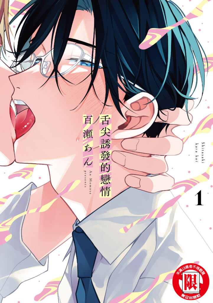 舌尖誘發的戀情 漫畫封面