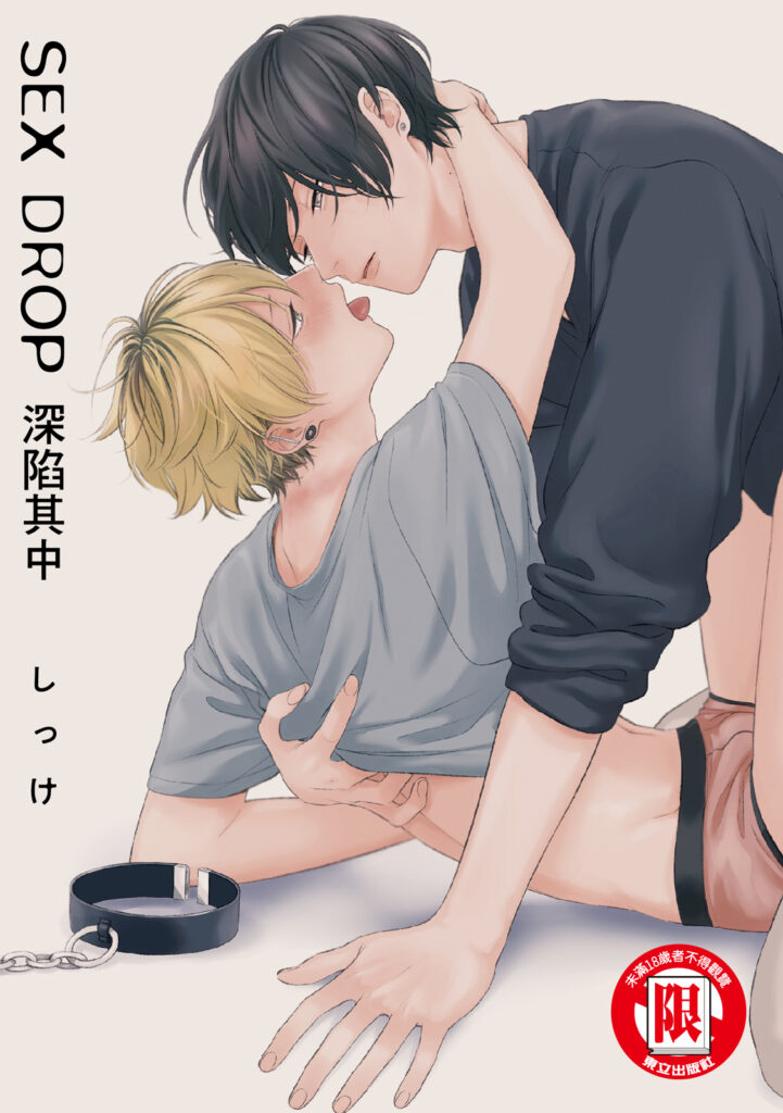 SEX DROP 深陷其中 漫畫封面