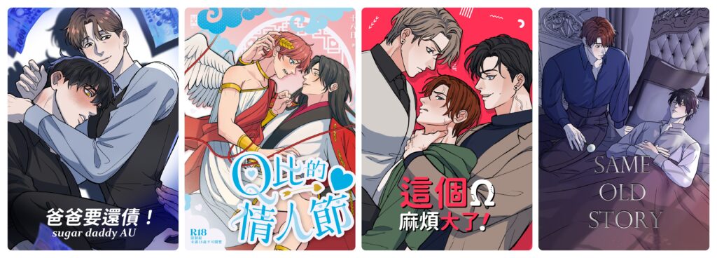 十八日老師精彩原創作品：《爸爸要還債！》、《Q比的情人節》、《這個Ω麻煩大了！》、《SAME OLD STORY》