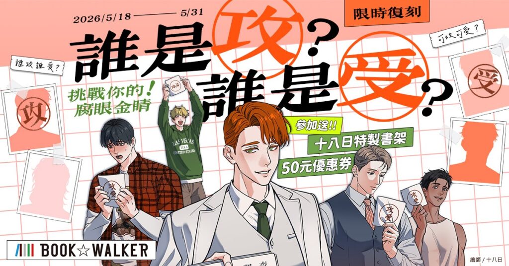 誰是攻？誰是受？挑戰你的腐眼金睛！活動限時復刻！