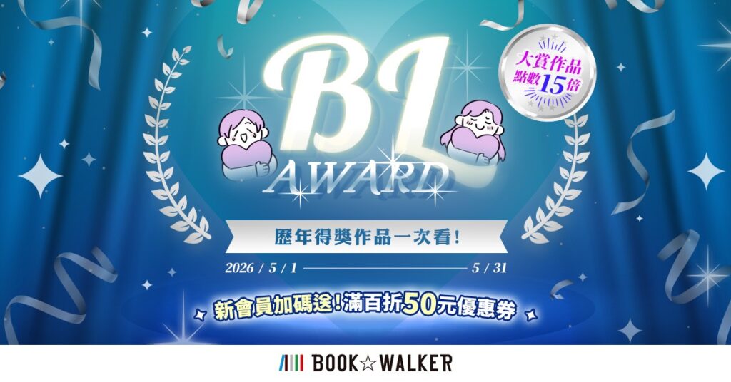 BL AWARD 歷年得獎作品一次看！