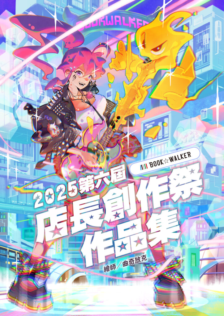 第六屆BOOK☆WALKER店長創作祭作品集