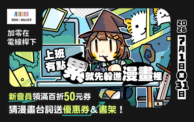 20260701-0731 加零在電線桿下特別活動｜上班有點累就先躲進漫畫裡