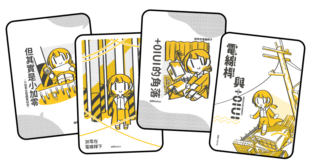 《加零在電線桿下》系列作品封面