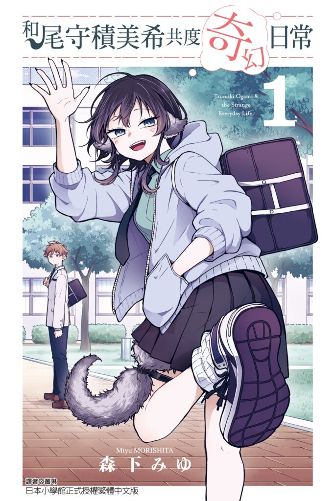 和尾守積美希共度奇幻日常漫畫封面