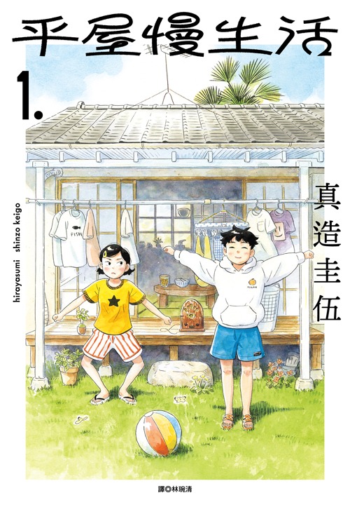 平屋慢生活漫畫封面