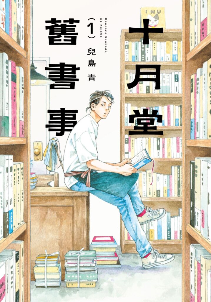 十月堂舊書事漫畫封面