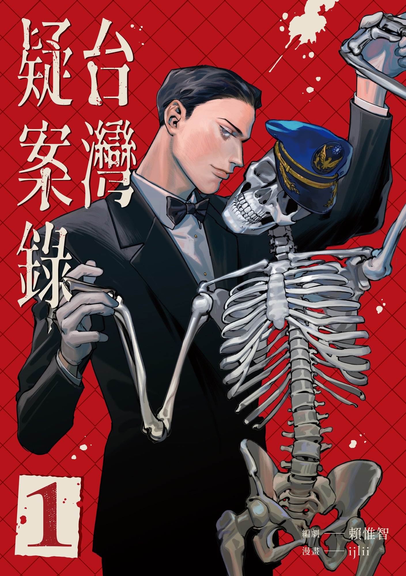 台灣疑案錄  漫畫封面
