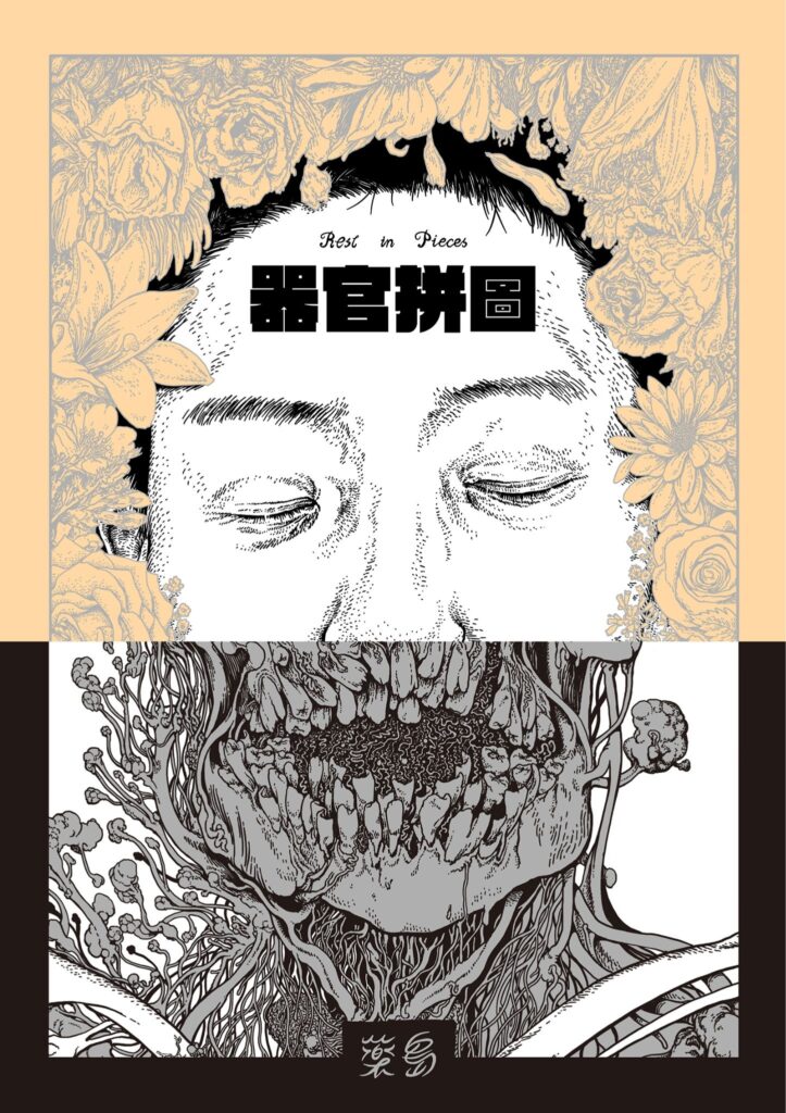 器官拼圖 漫畫封面