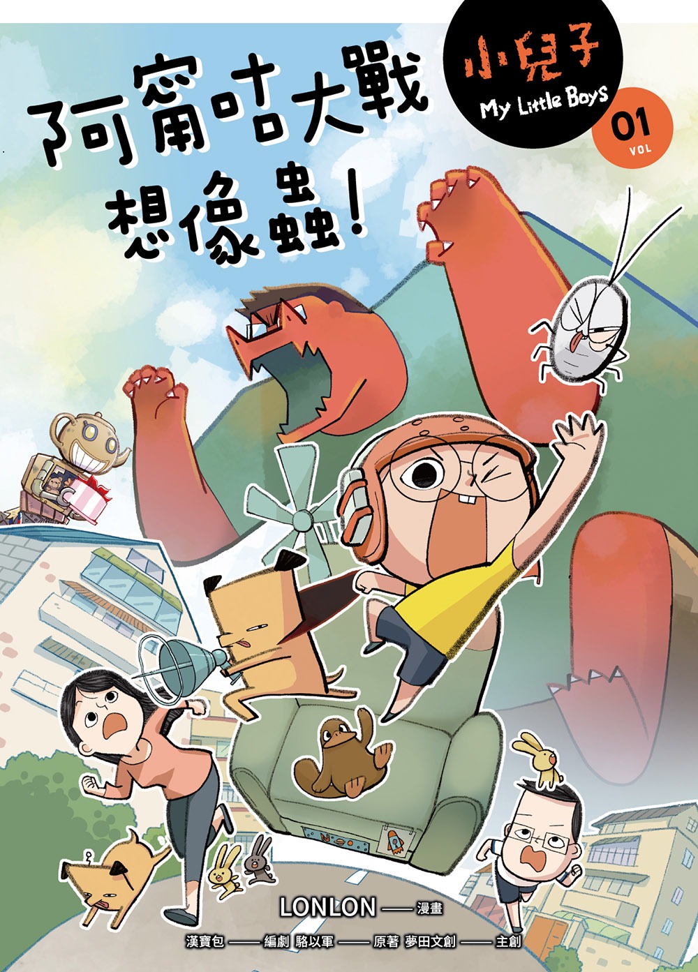 阿甯咕大戰想像蟲 漫畫封面