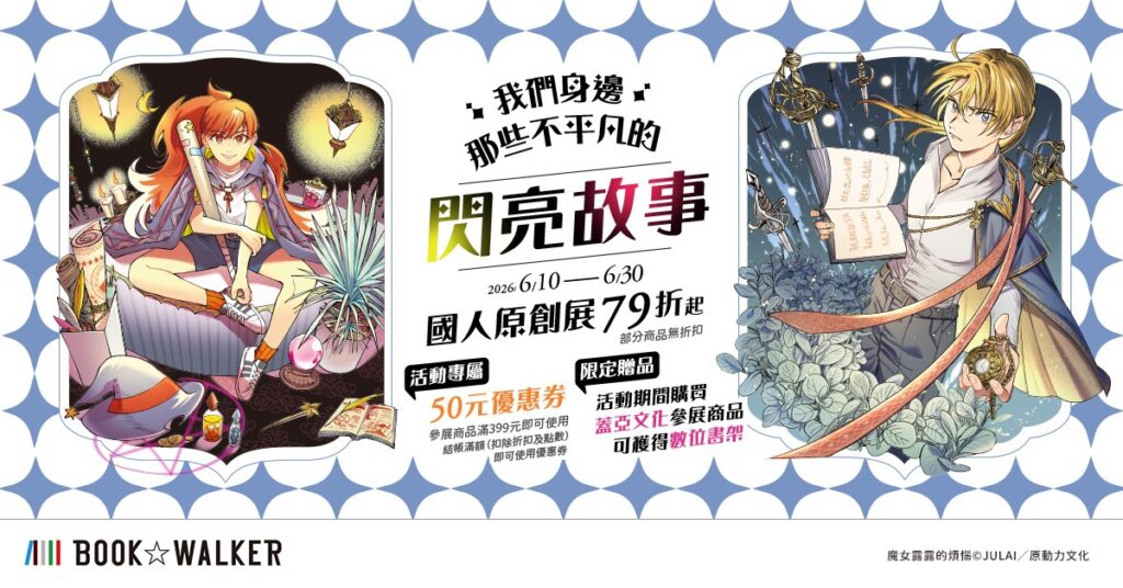 BOOK WALKER國人原創書展79折起