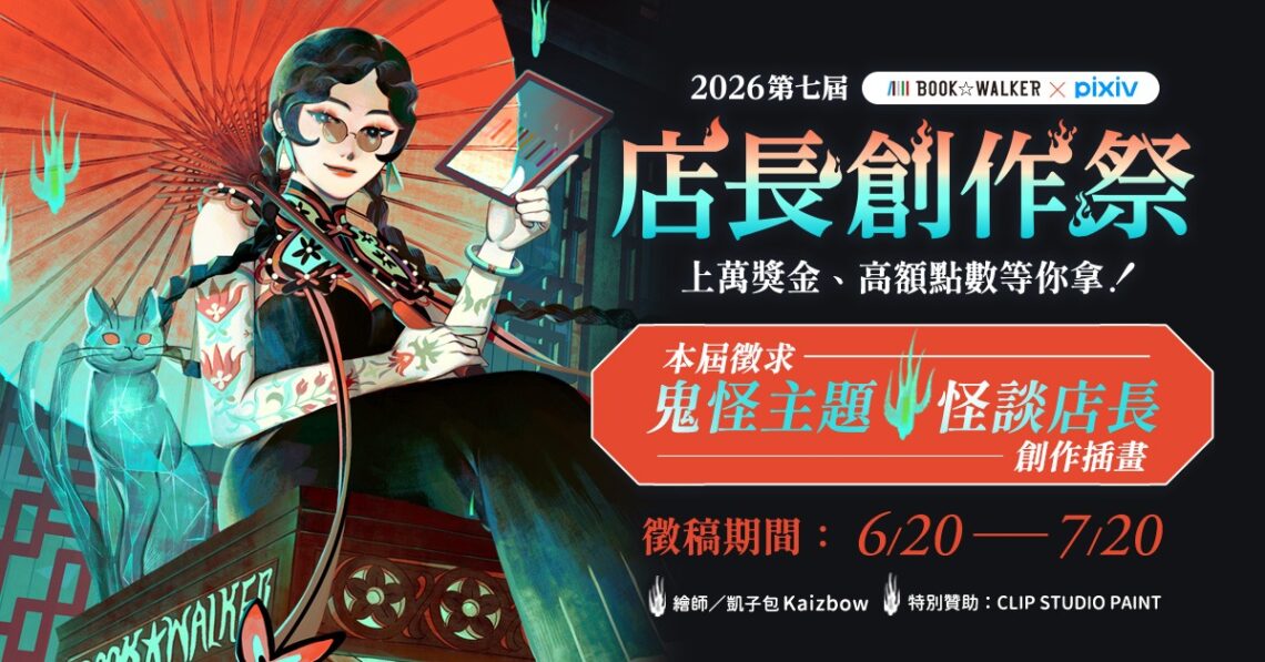 BOOK WALKER第七屆店長創作祭