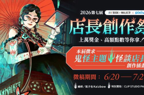 BOOK WALKER第七屆店長創作祭