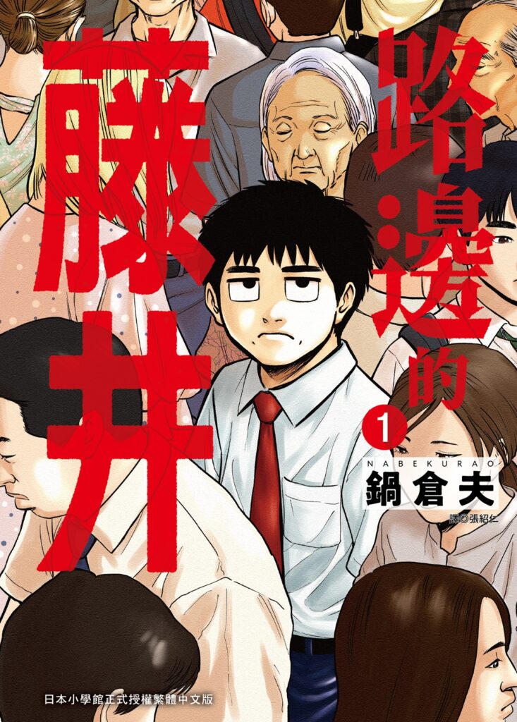 路邊的藤井漫畫封面