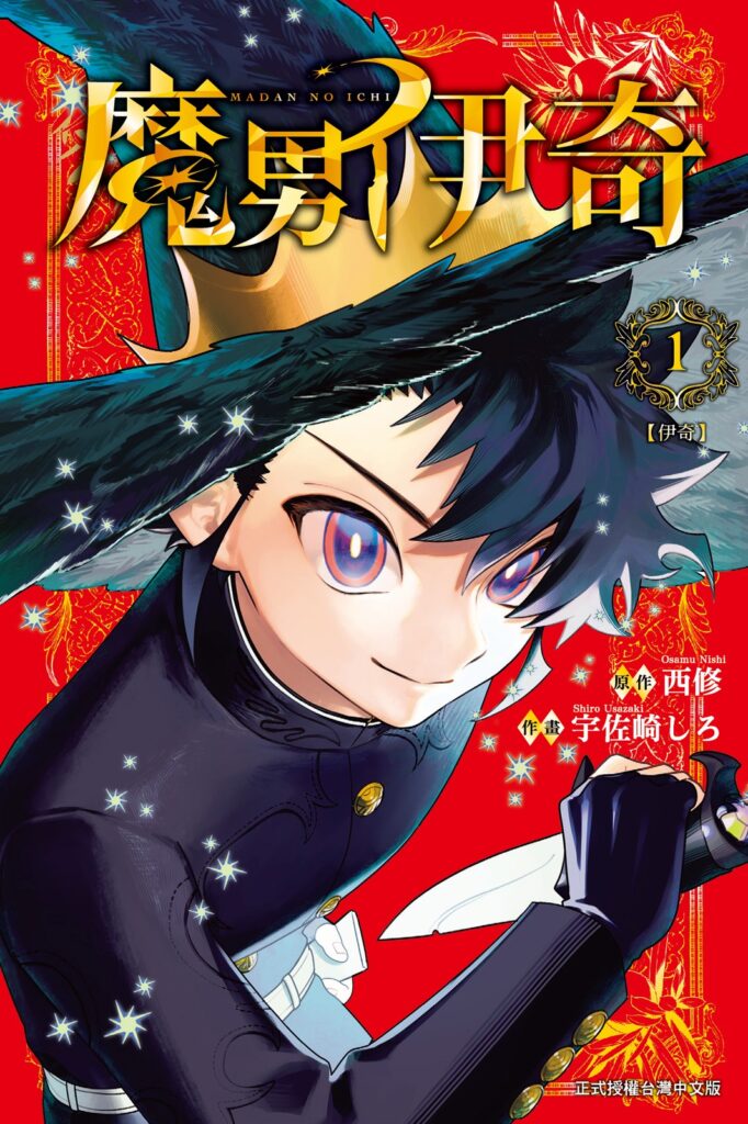魔男伊奇漫畫封面