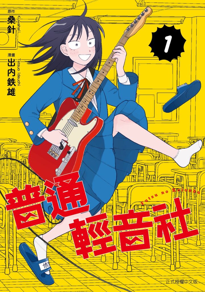 普通輕音社