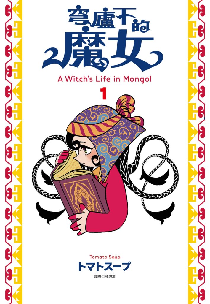 穹廬下的魔女漫畫封面